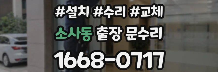소사동 출장 문수리