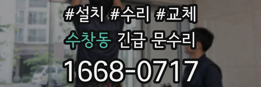 수창동 긴급 문수리