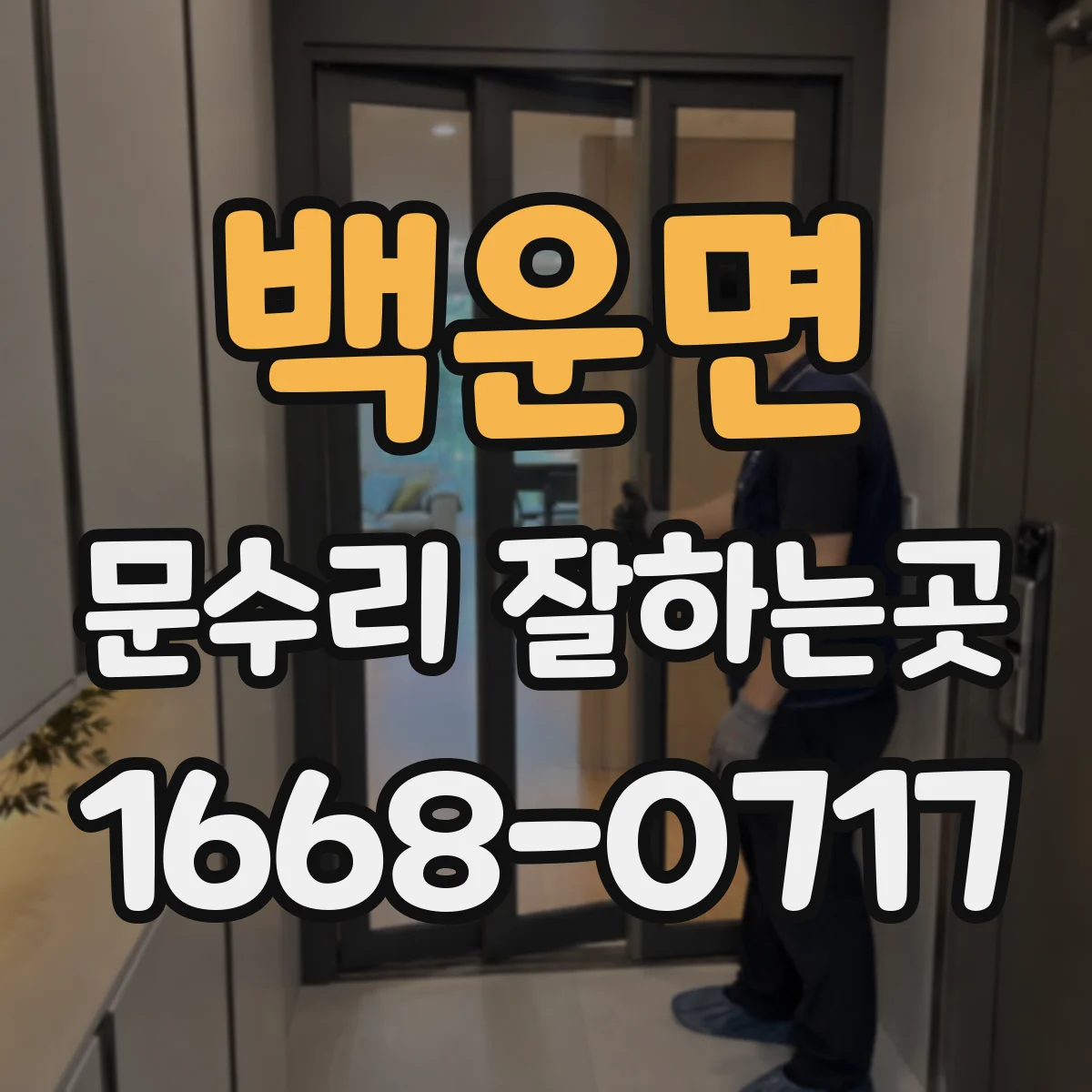 백운면 문수리 잘하는곳