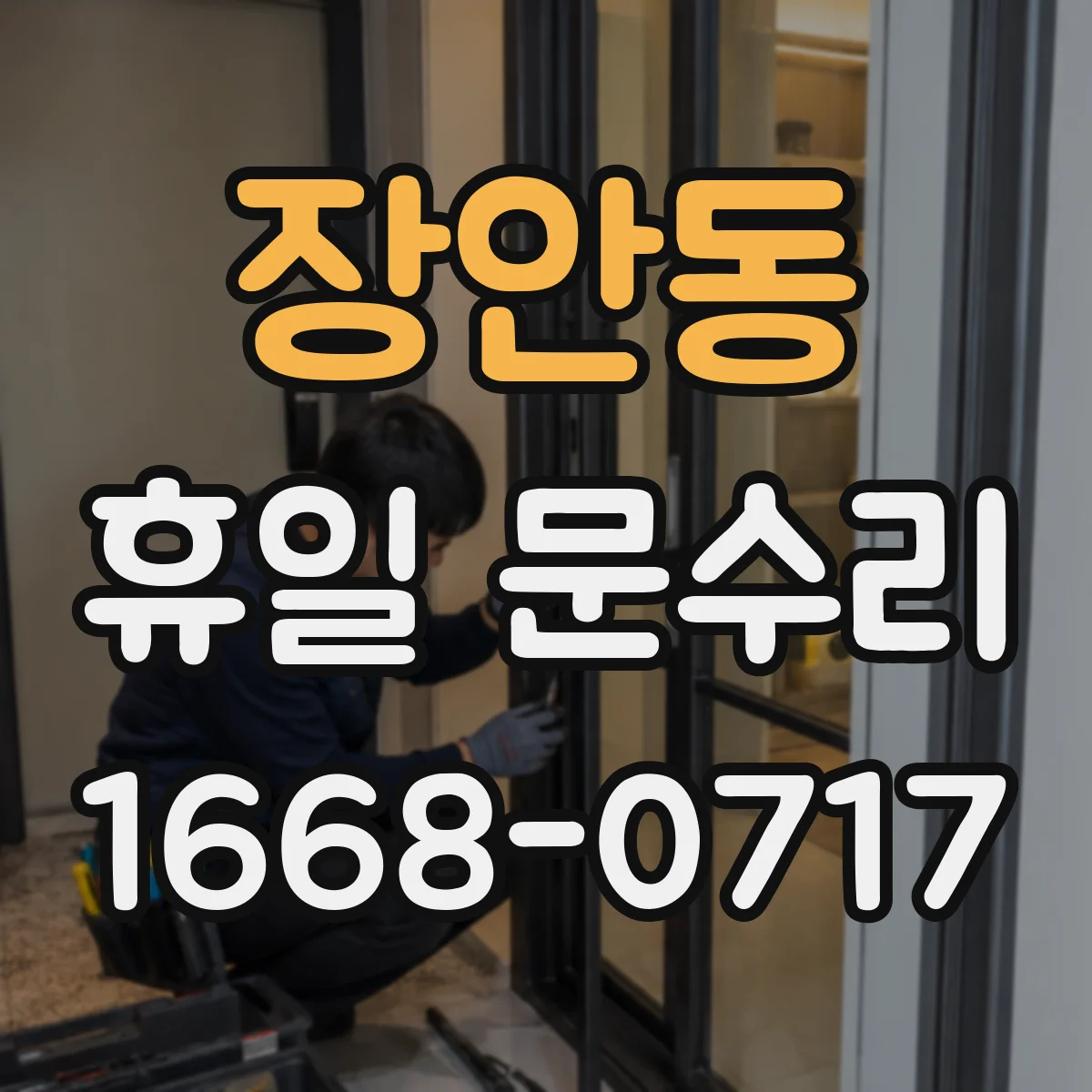 장안동 휴일 문수리