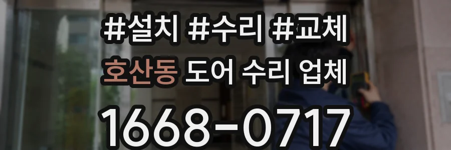 호산동 도어 수리 업체