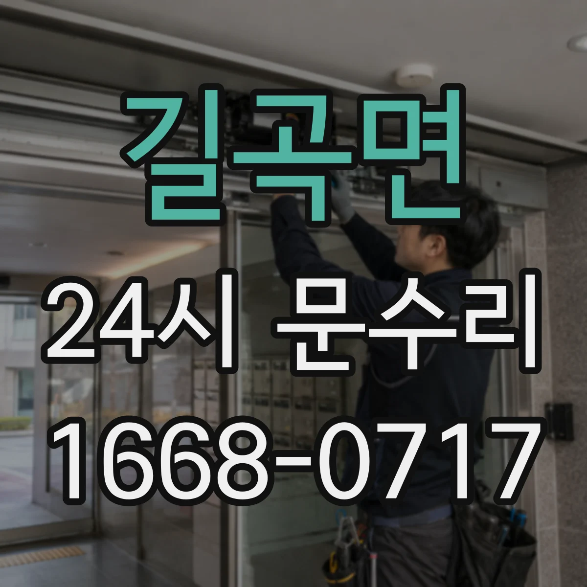 길곡면 24시 문수리