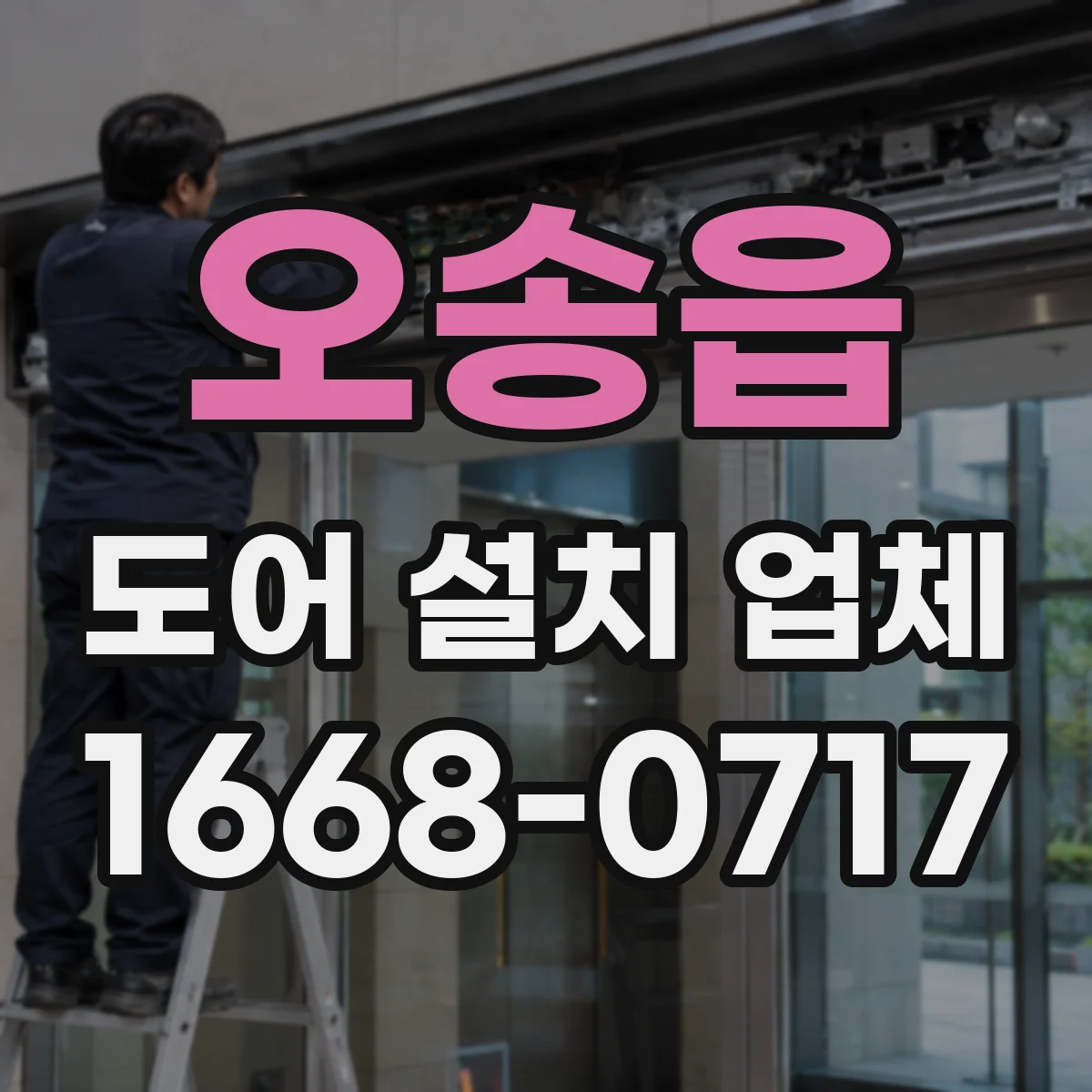 오송읍 도어 설치 업체