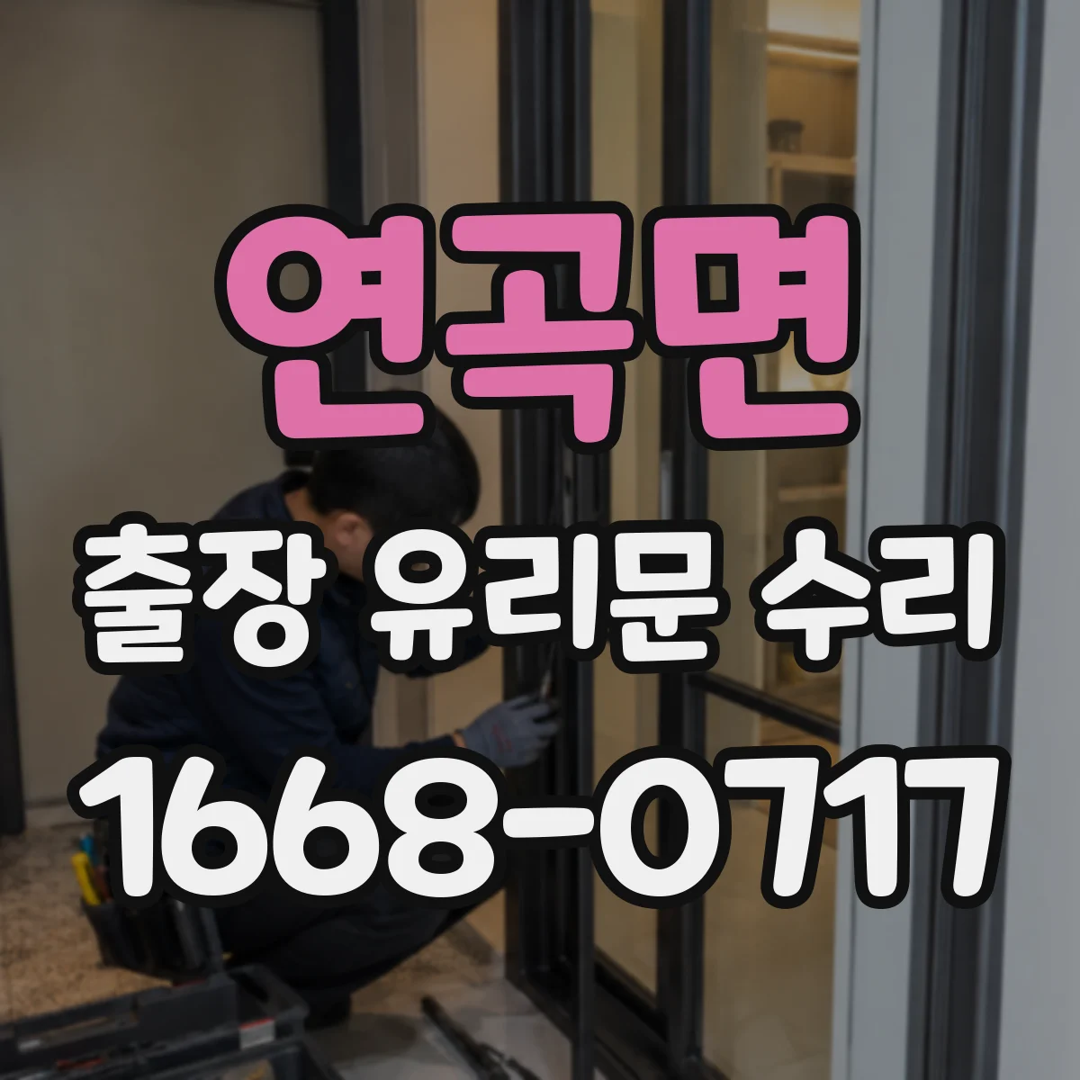 연곡면 출장 유리문 수리