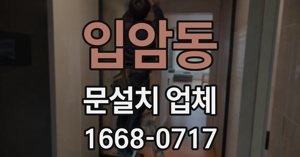 입암동 문설치 업체