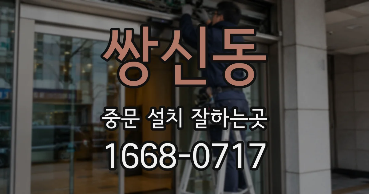 쌍신동 중문 설치 잘하는곳