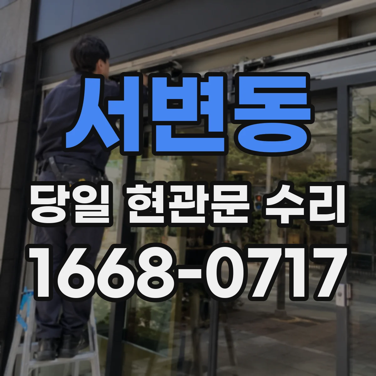 서변동 당일 현관문 수리