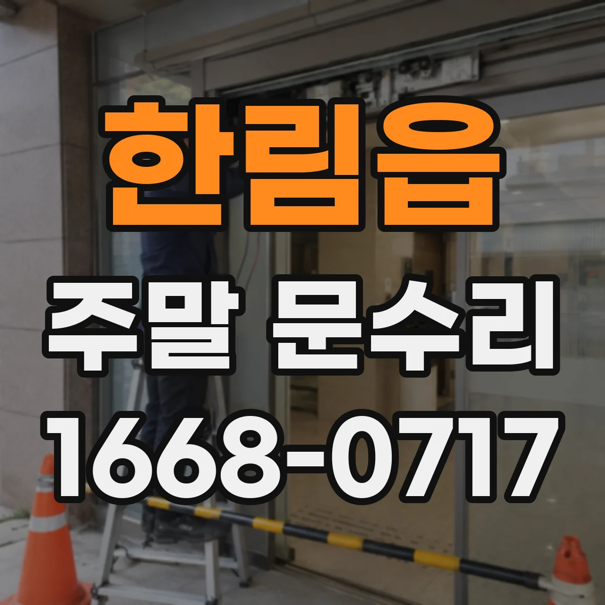한림읍 주말 문수리