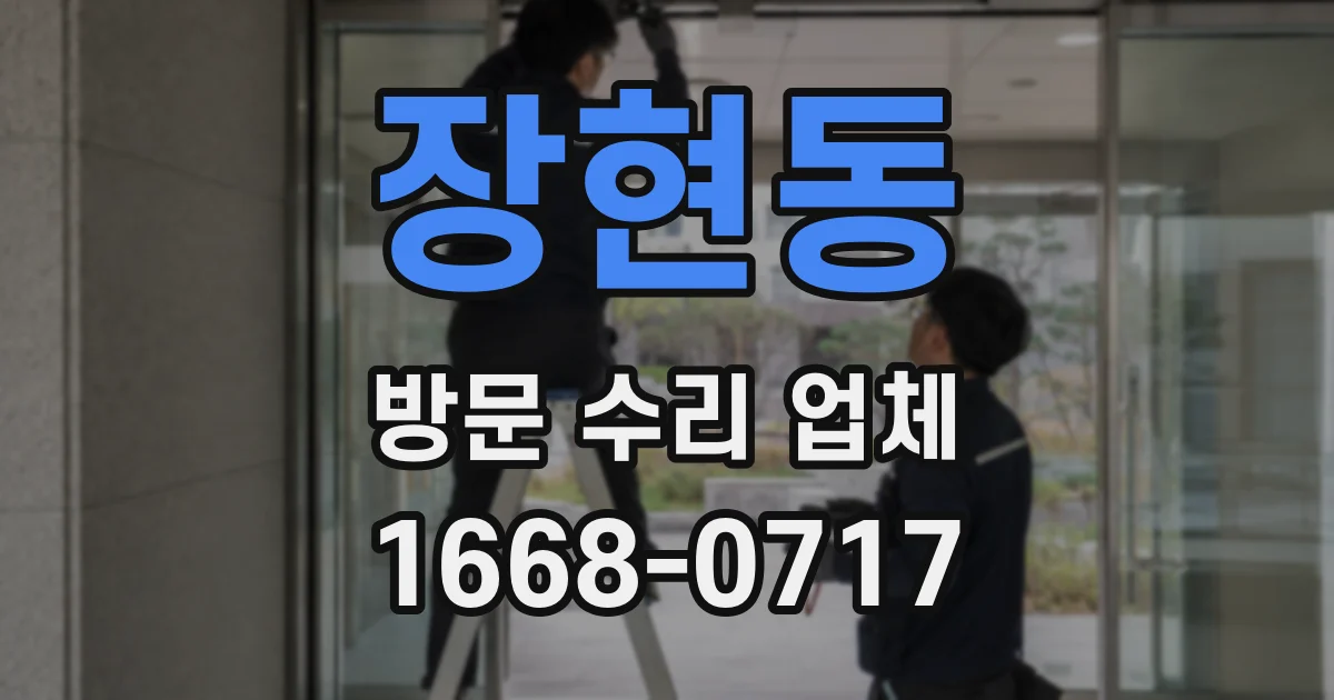 장현동 방문 수리 업체