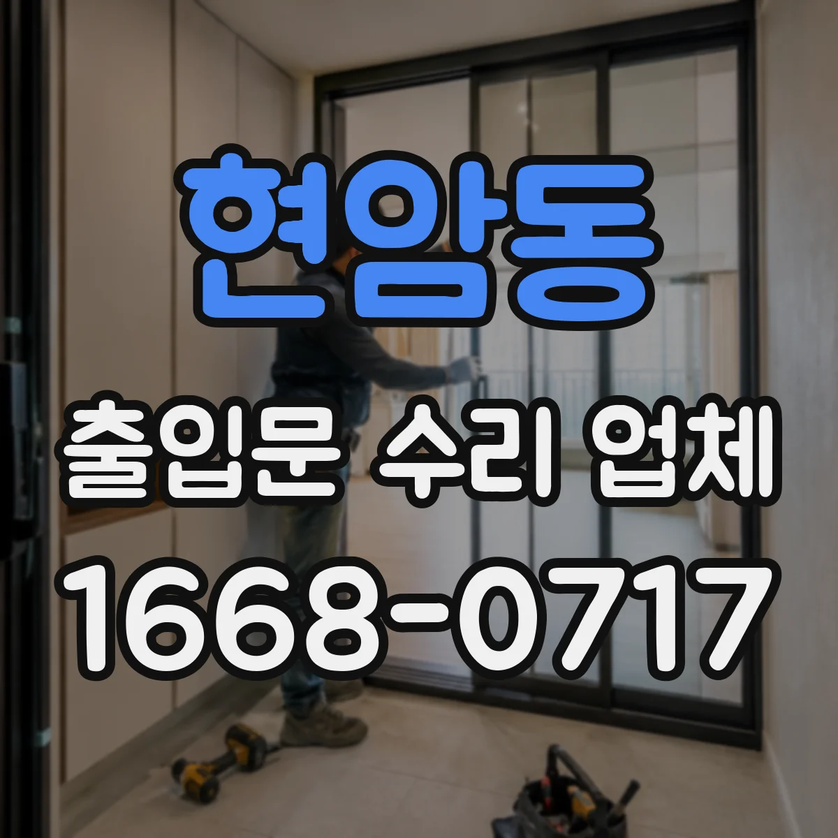 현암동 출입문 수리 업체 호환 가능 여부를 먼저 진단하고 진행