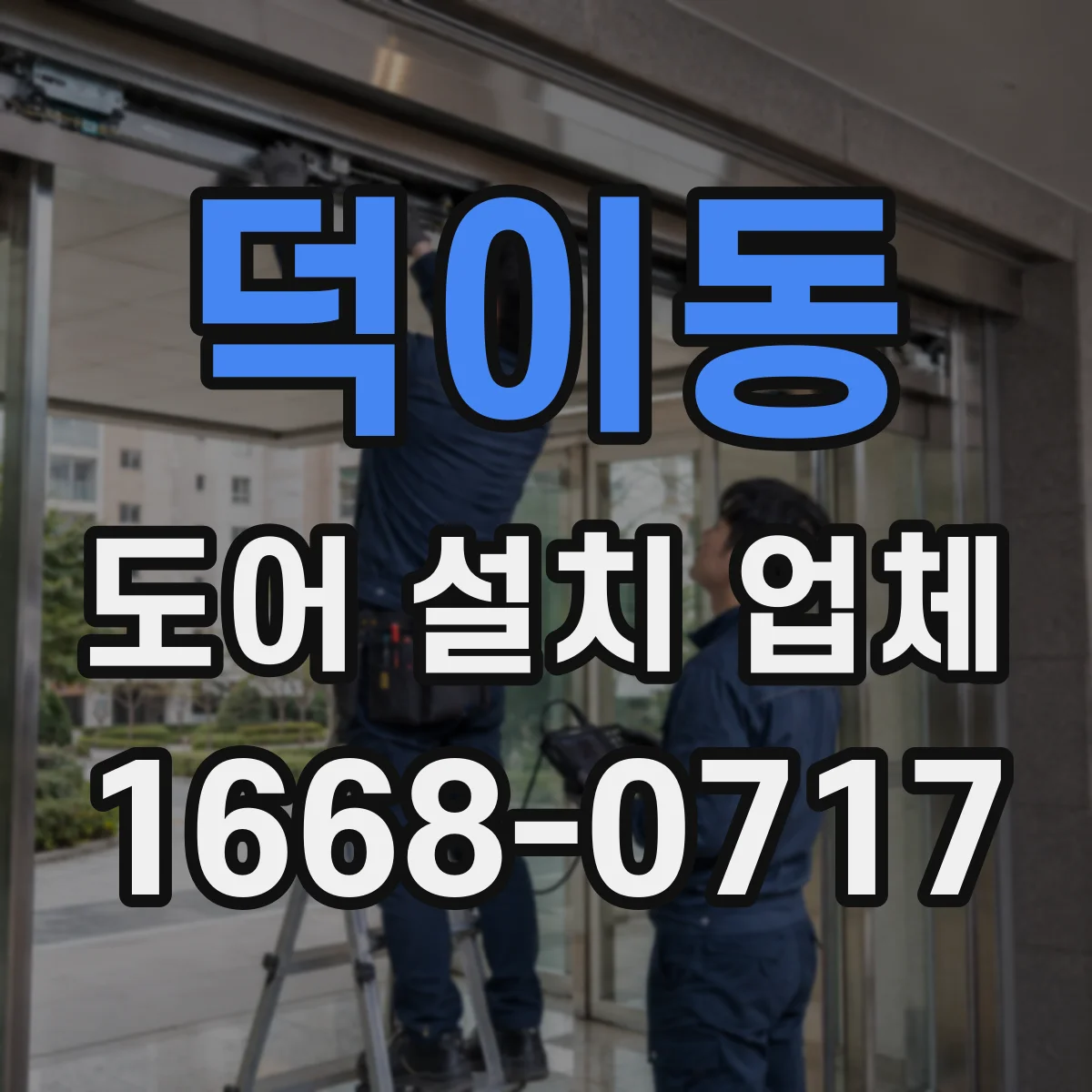 덕이동 도어 설치 업체