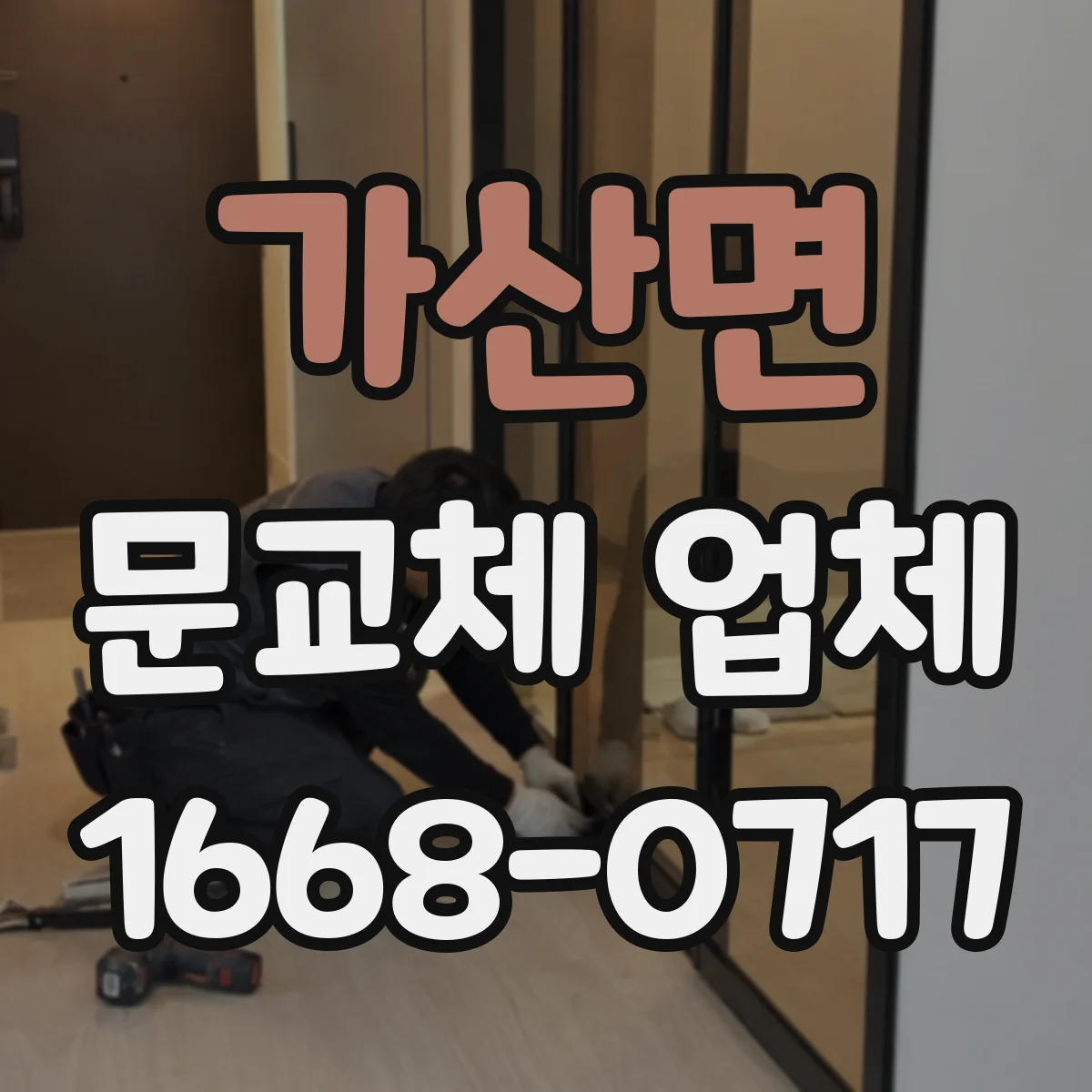 가산면 문교체 업체