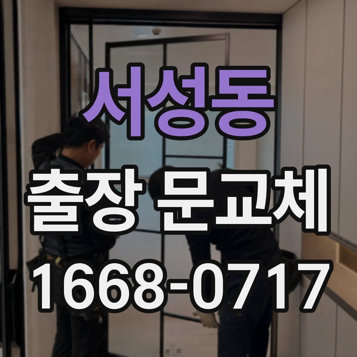 서성동 출장 문교체