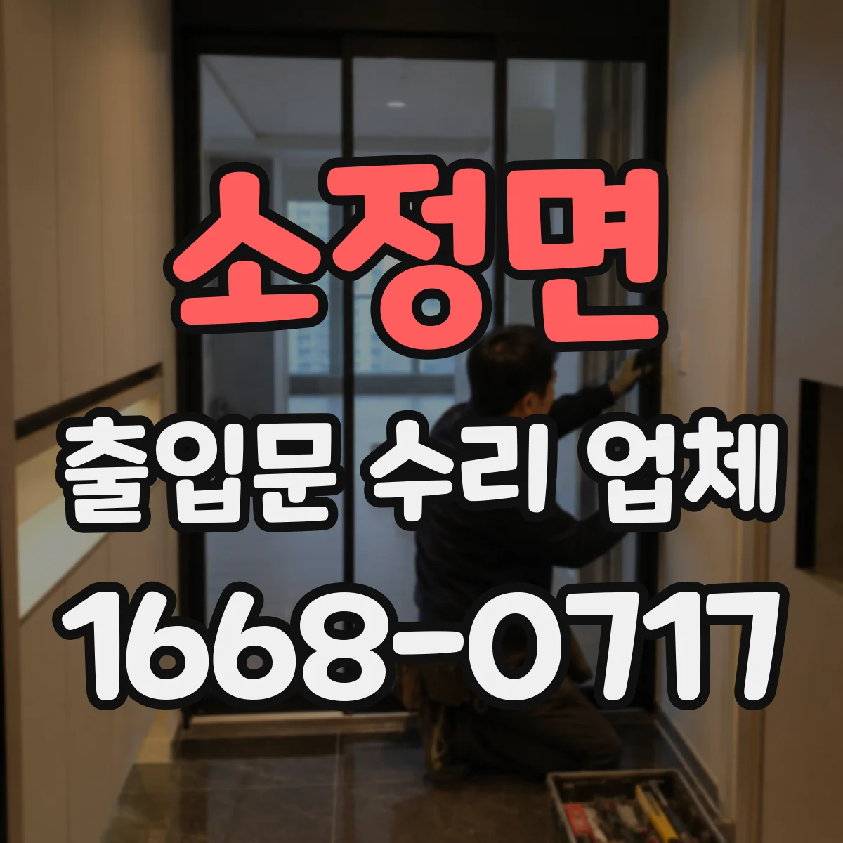 소정면 출입문 수리 업체 스피드 조절 이상 동작 원인 진단