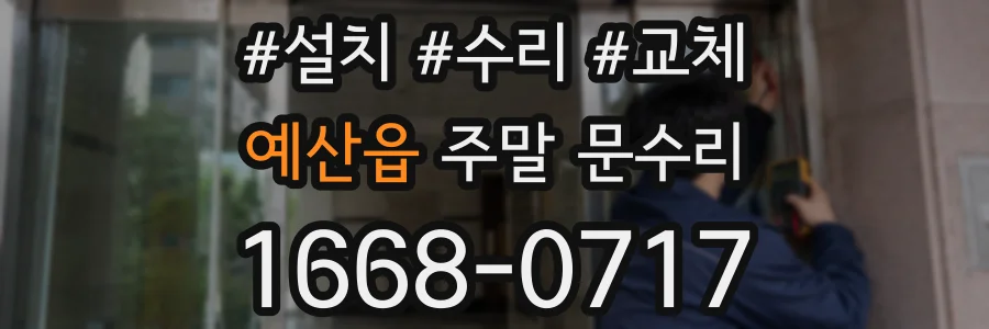 예산읍 주말 문수리