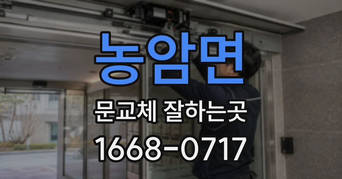 농암면 문교체 잘하는곳