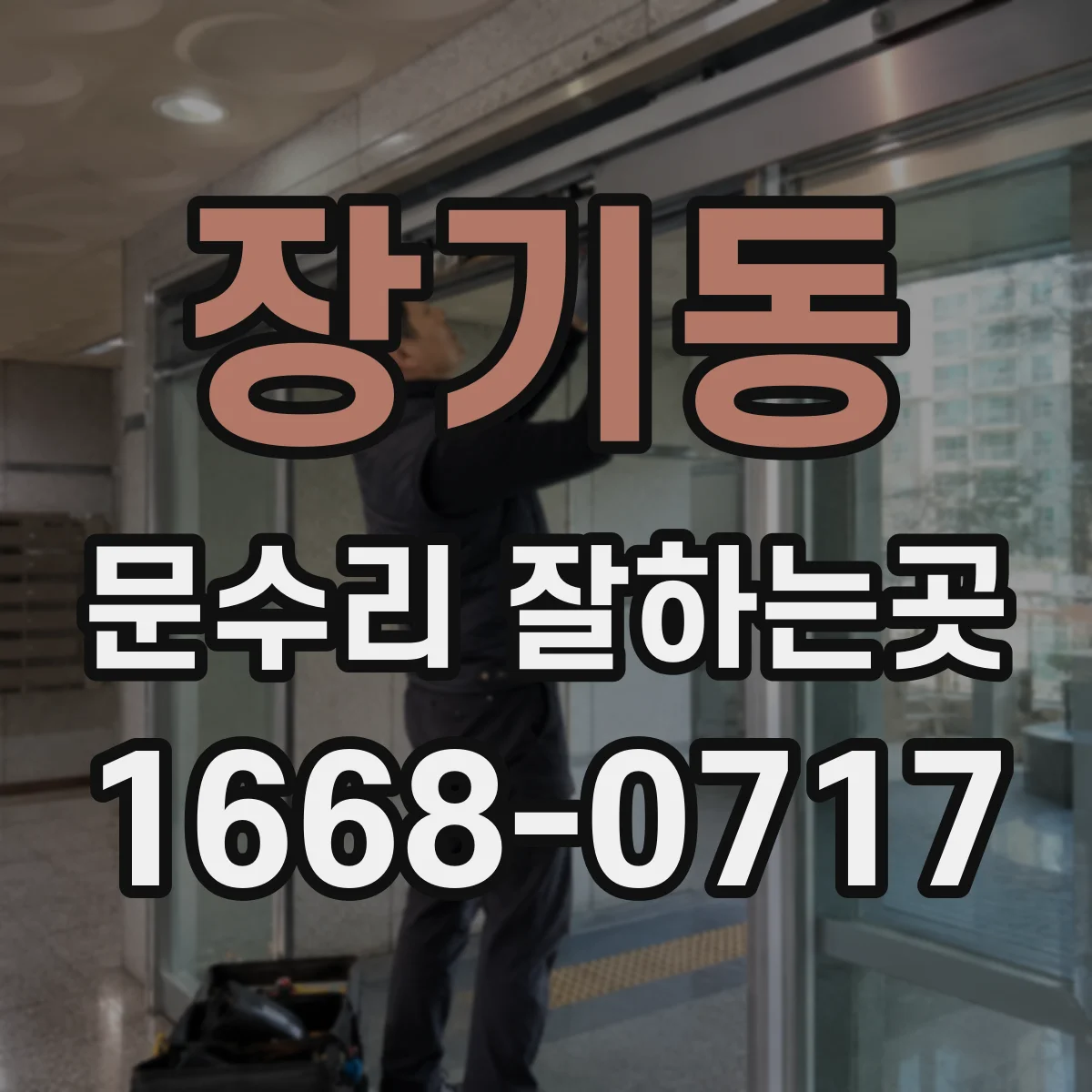 장기동 문수리 잘하는곳