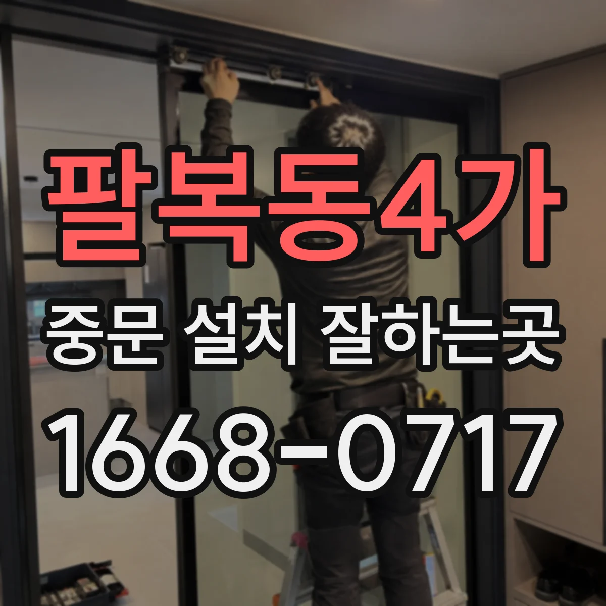 팔복동4가 중문 설치 잘하는곳