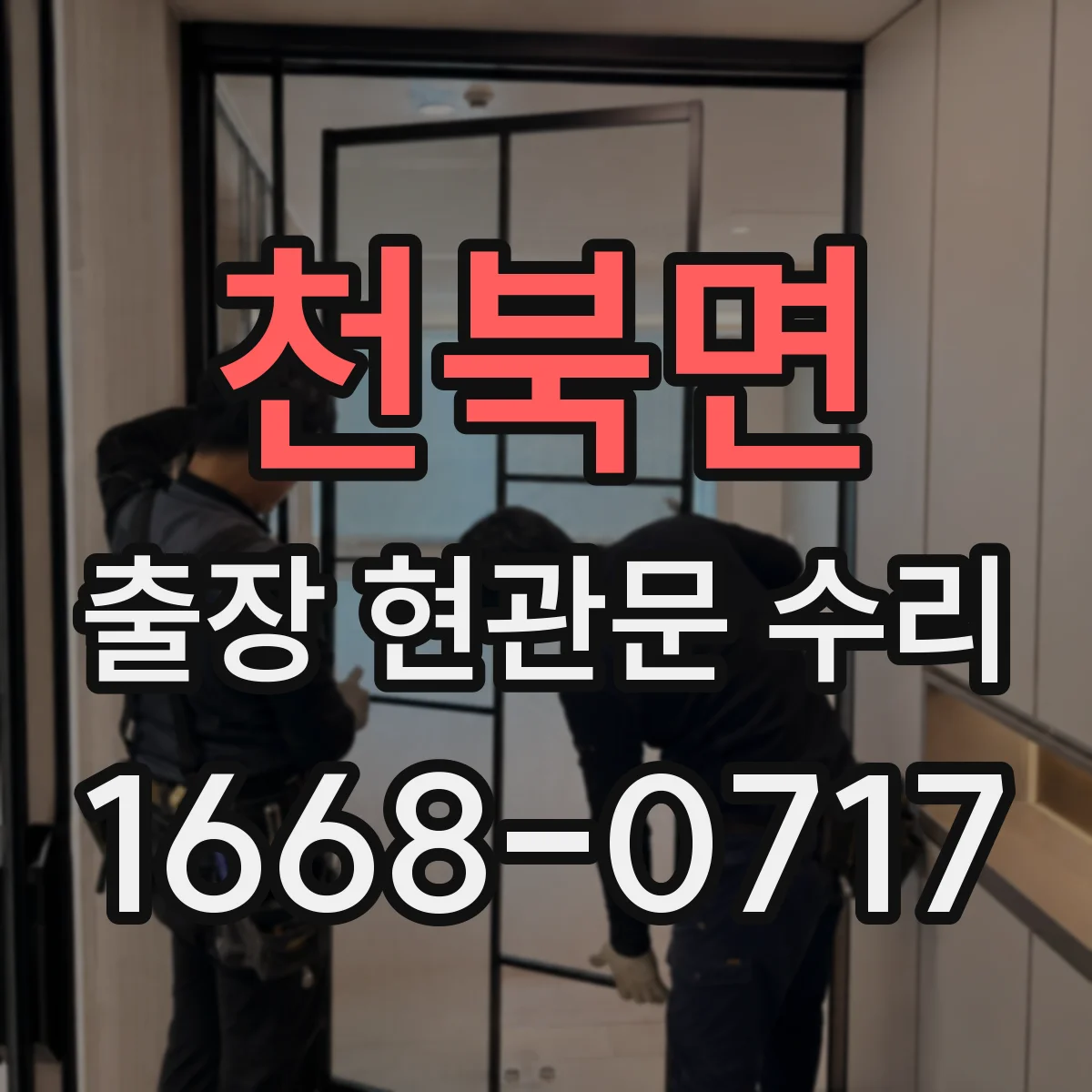 천북면 출장 현관문 수리 현관문이 안 닫혀 문풍지 틈이 생길 때