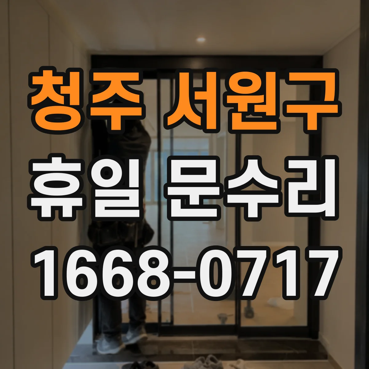 청주 서원구 휴일 문수리