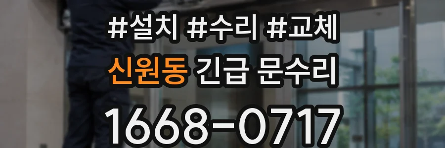 신원동 긴급 문수리
