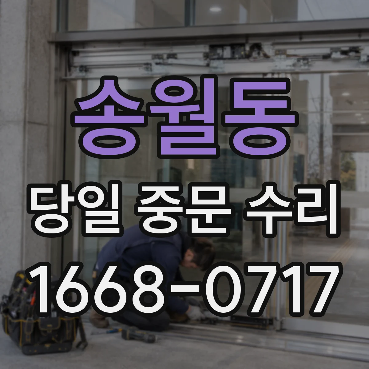 송월동 당일 중문 수리