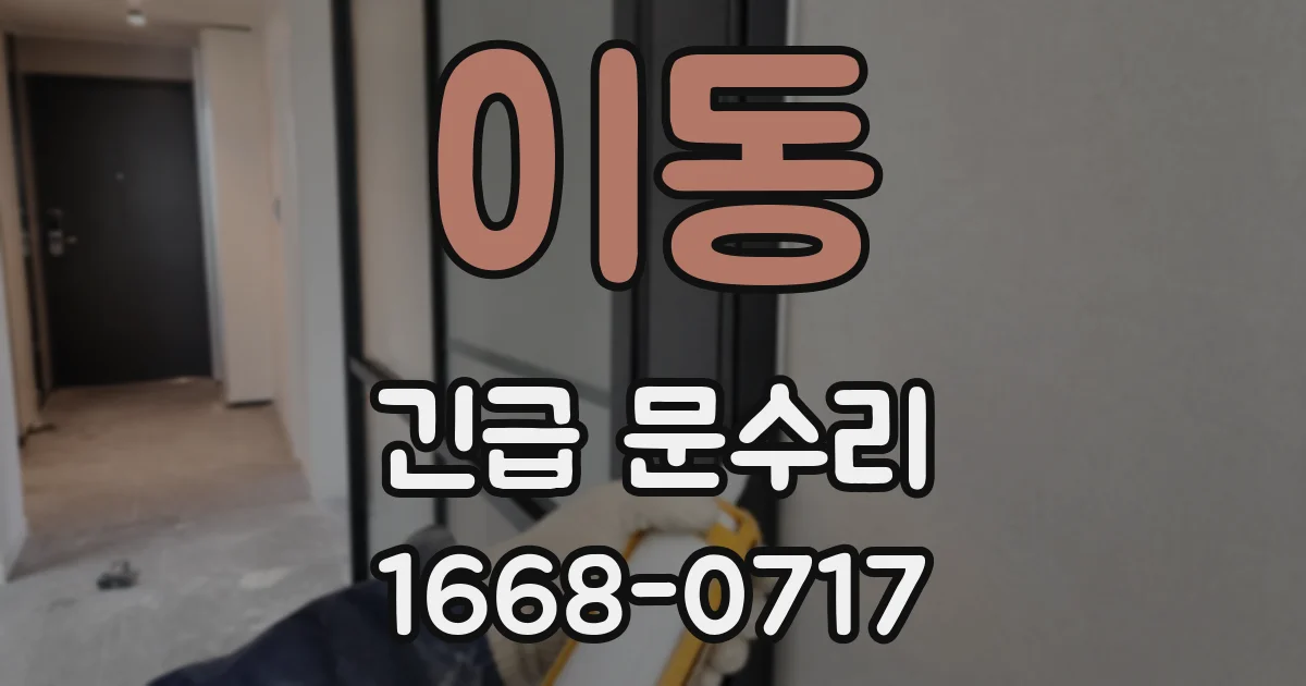 이동 긴급 문수리