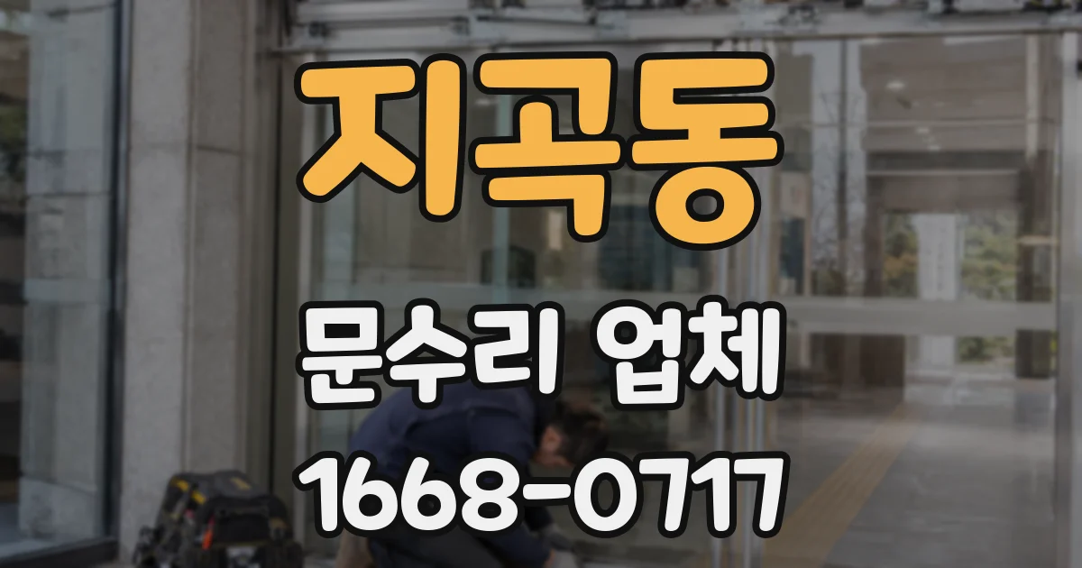 지곡동 문수리 업체
