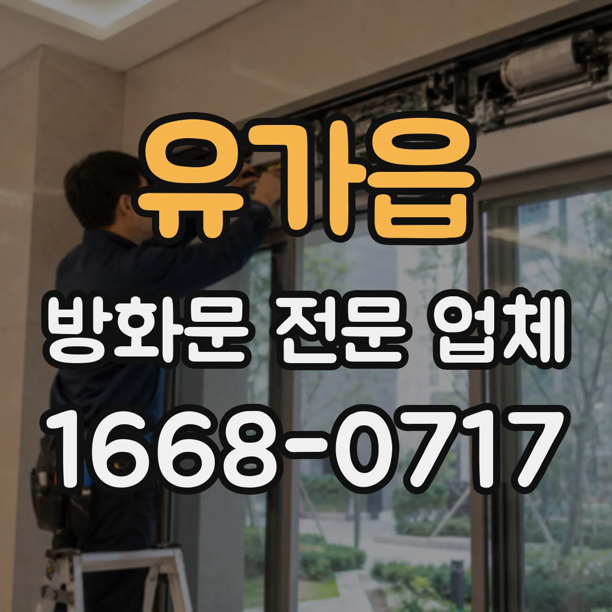 유가읍 방화문 전문 업체