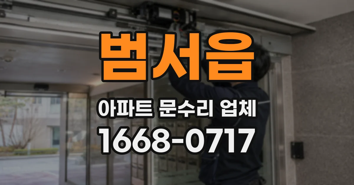 범서읍 아파트 문수리 업체