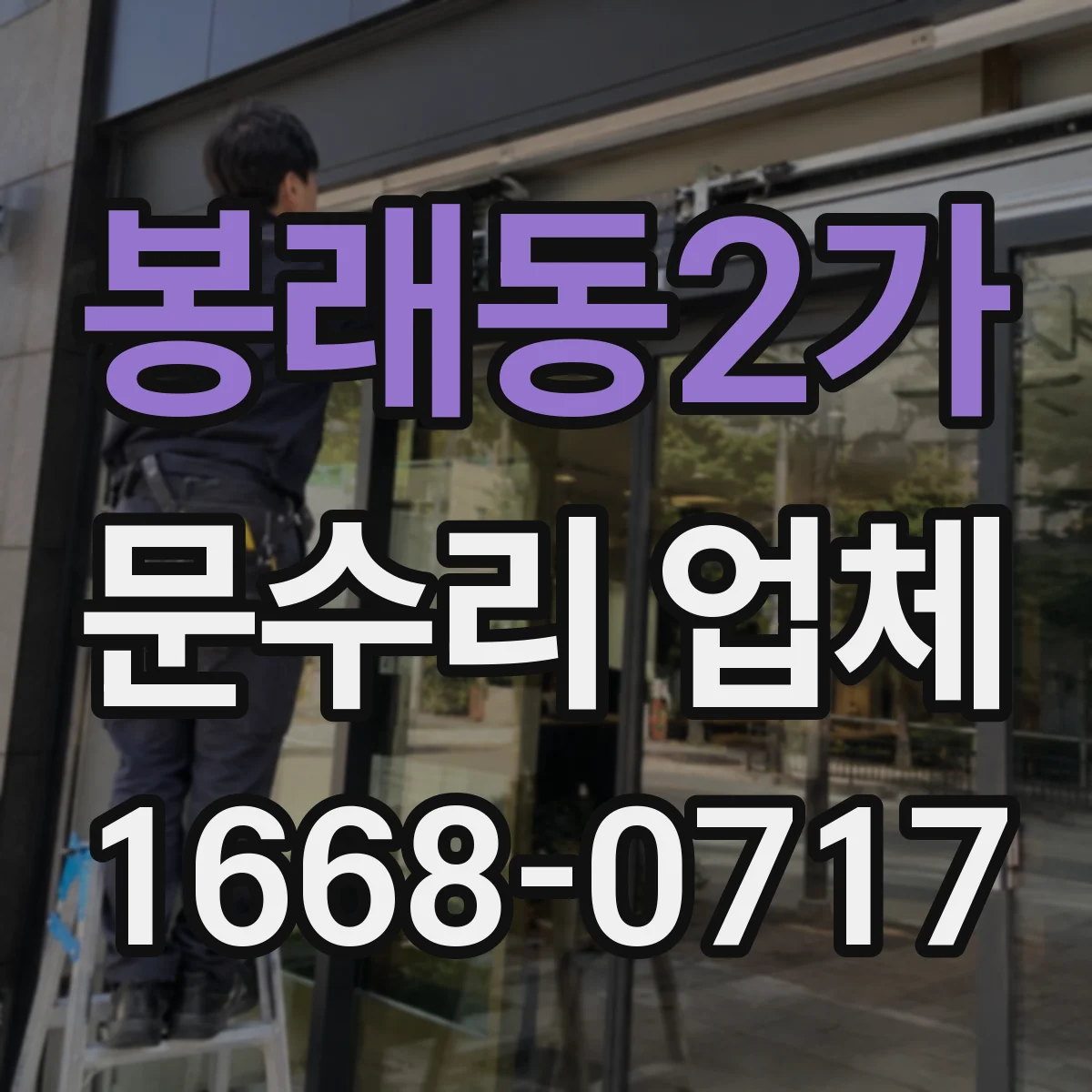 봉래동2가 문수리 업체