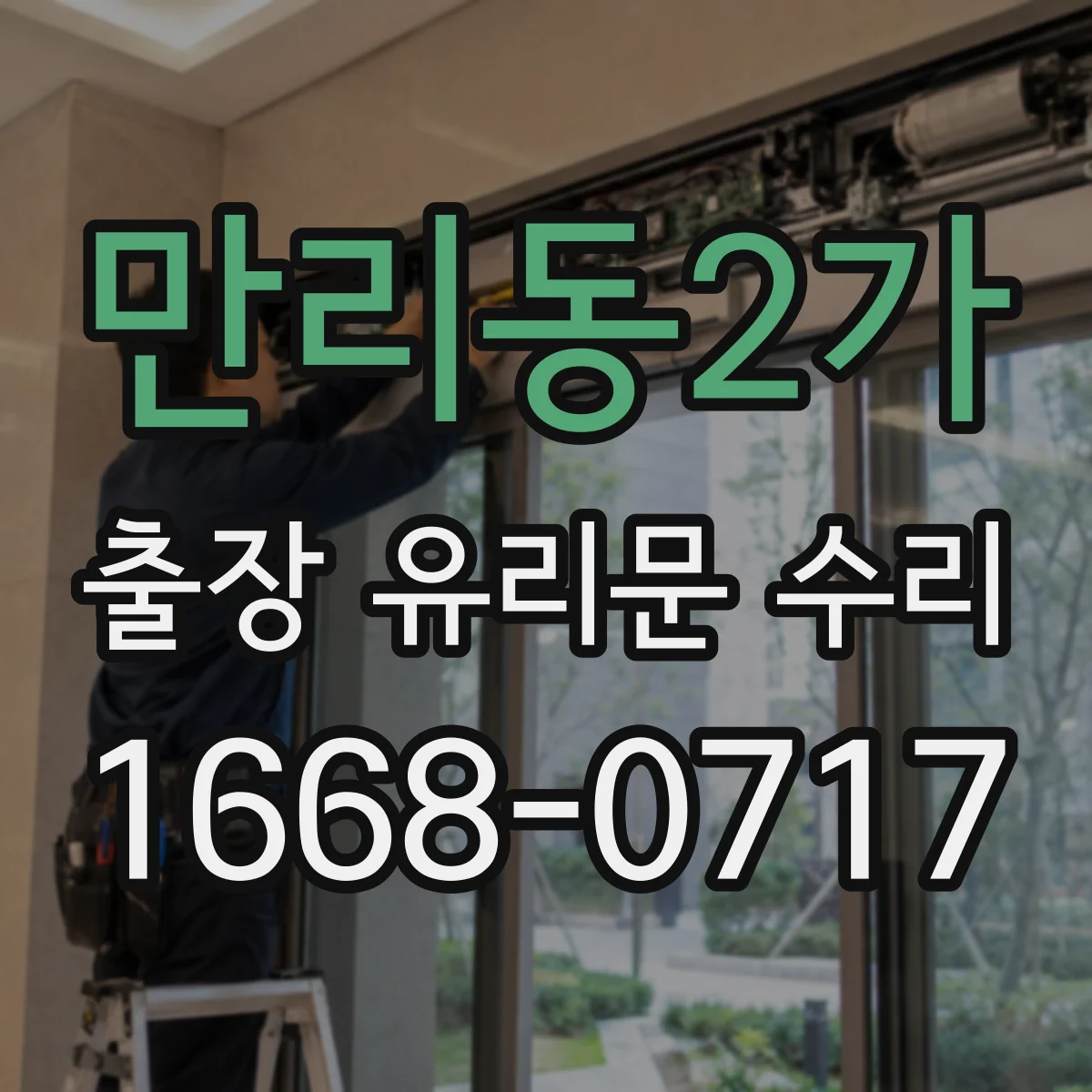 만리동2가 출장 유리문 수리