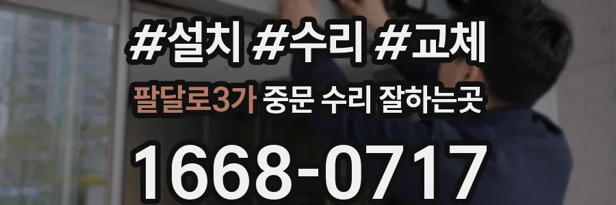 팔달로3가 중문 수리 잘하는곳