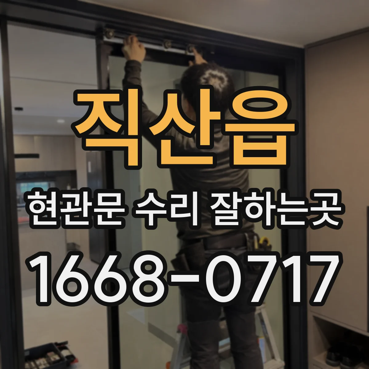 직산읍 현관문 수리 잘하는곳