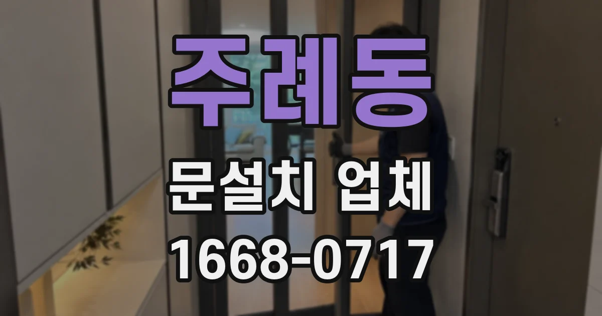 주례동 문설치 업체