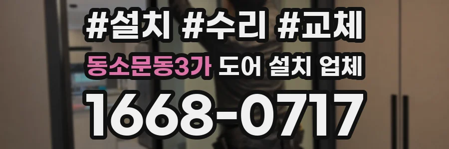 동소문동3가 도어 설치 업체