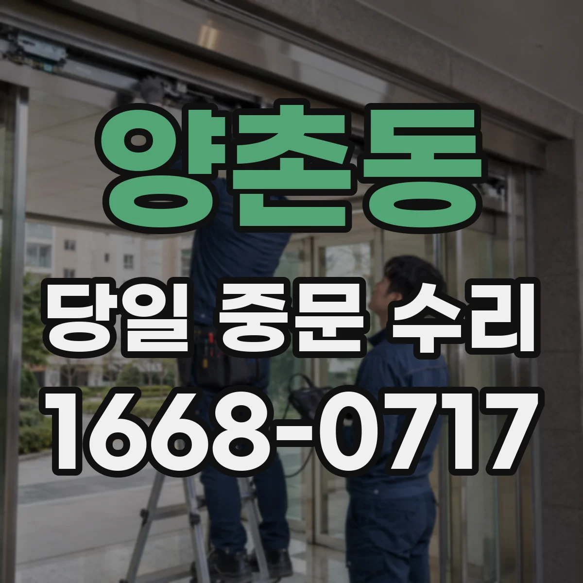 양촌동 당일 중문 수리