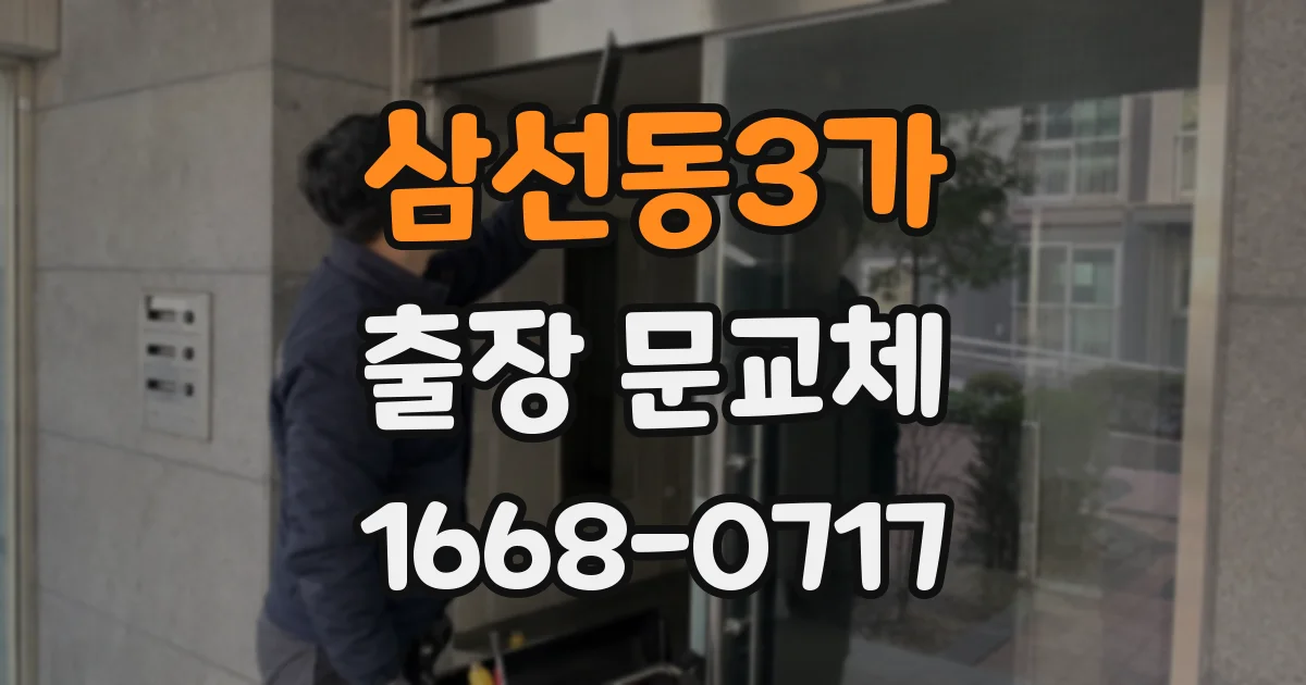 삼선동3가 출장 문교체