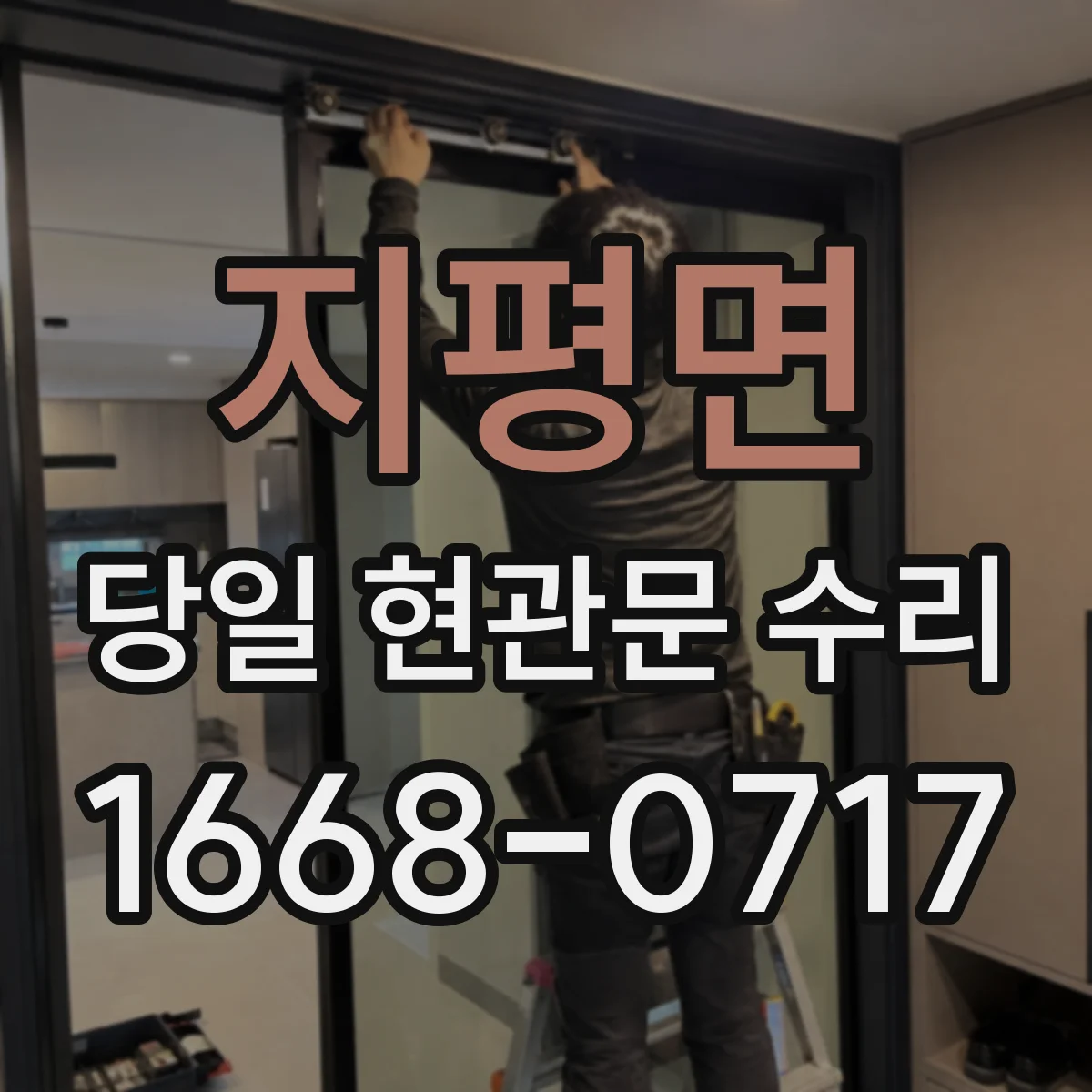 지평면 당일 현관문 수리