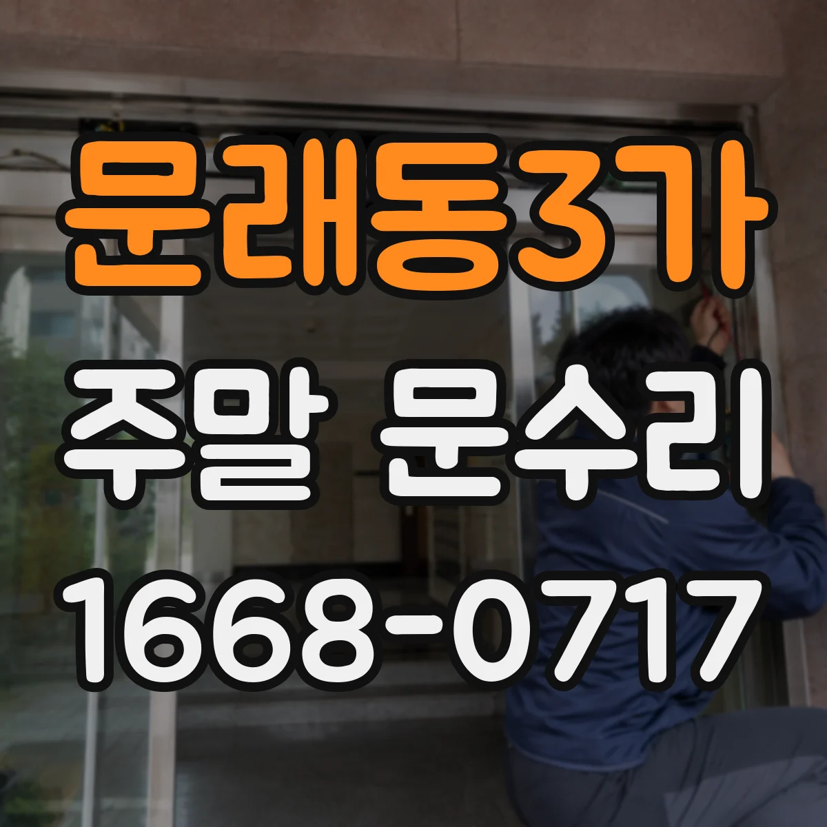 문래동3가 주말 문수리