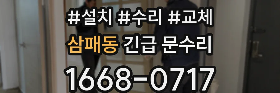 삼패동 긴급 문수리