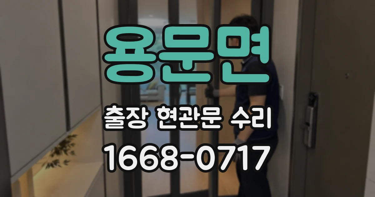 용문면 출장 현관문 수리