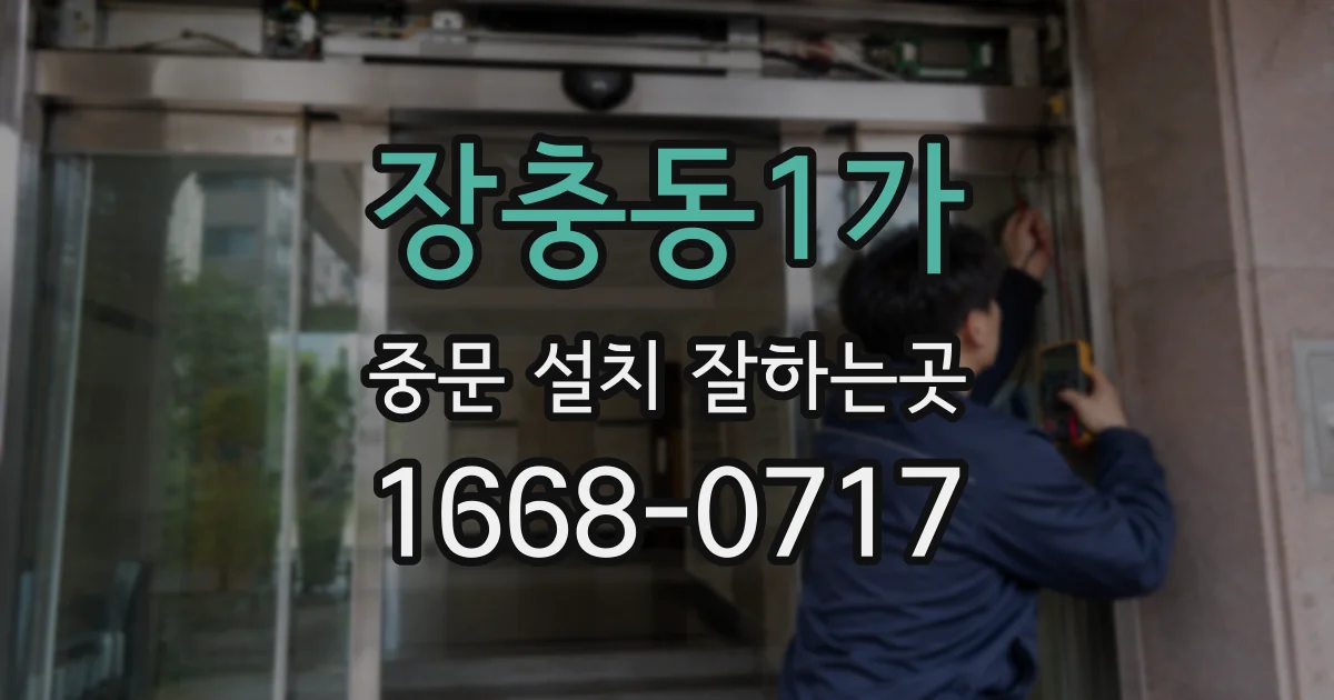 장충동1가 중문 설치 잘하는곳
