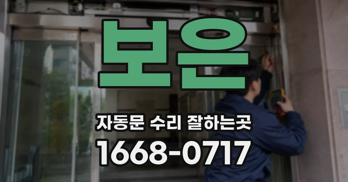 보은 자동문 수리 잘하는곳