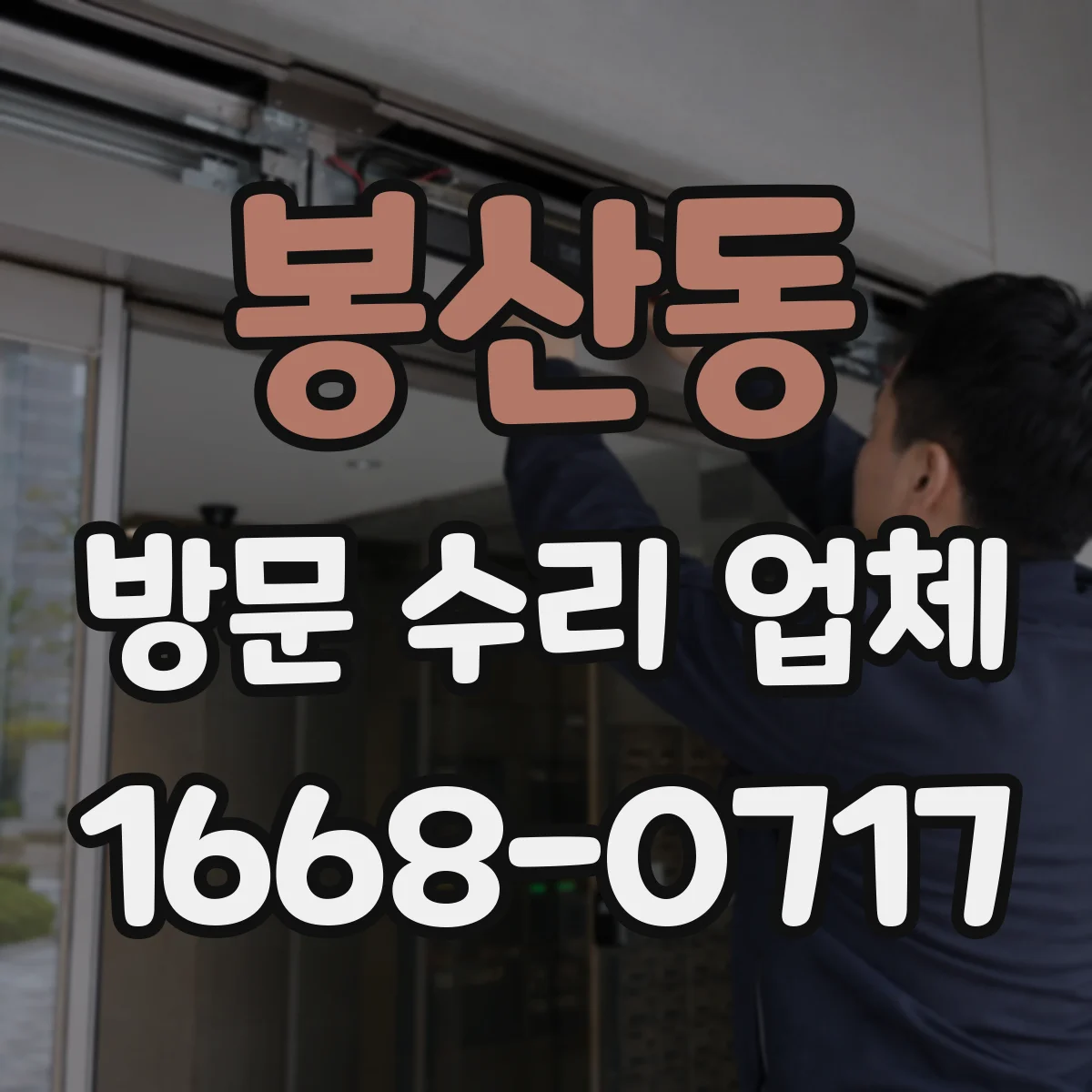 봉산동 방문 수리 업체