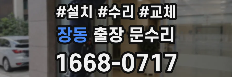 장동 출장 문수리