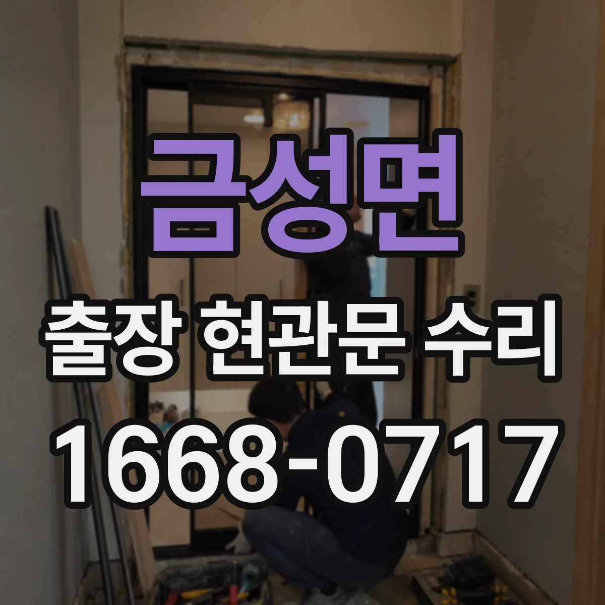 금성면 출장 현관문 수리 바람에 들뜸으로 문이 닫히지 않을 때