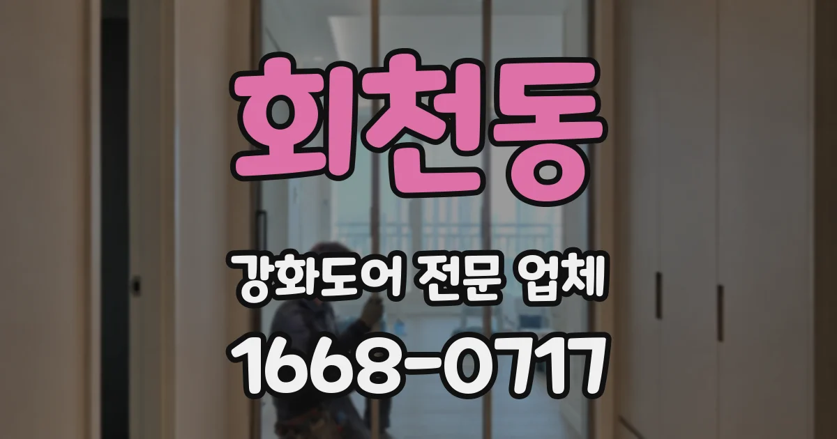 회천동 강화도어 전문 업체