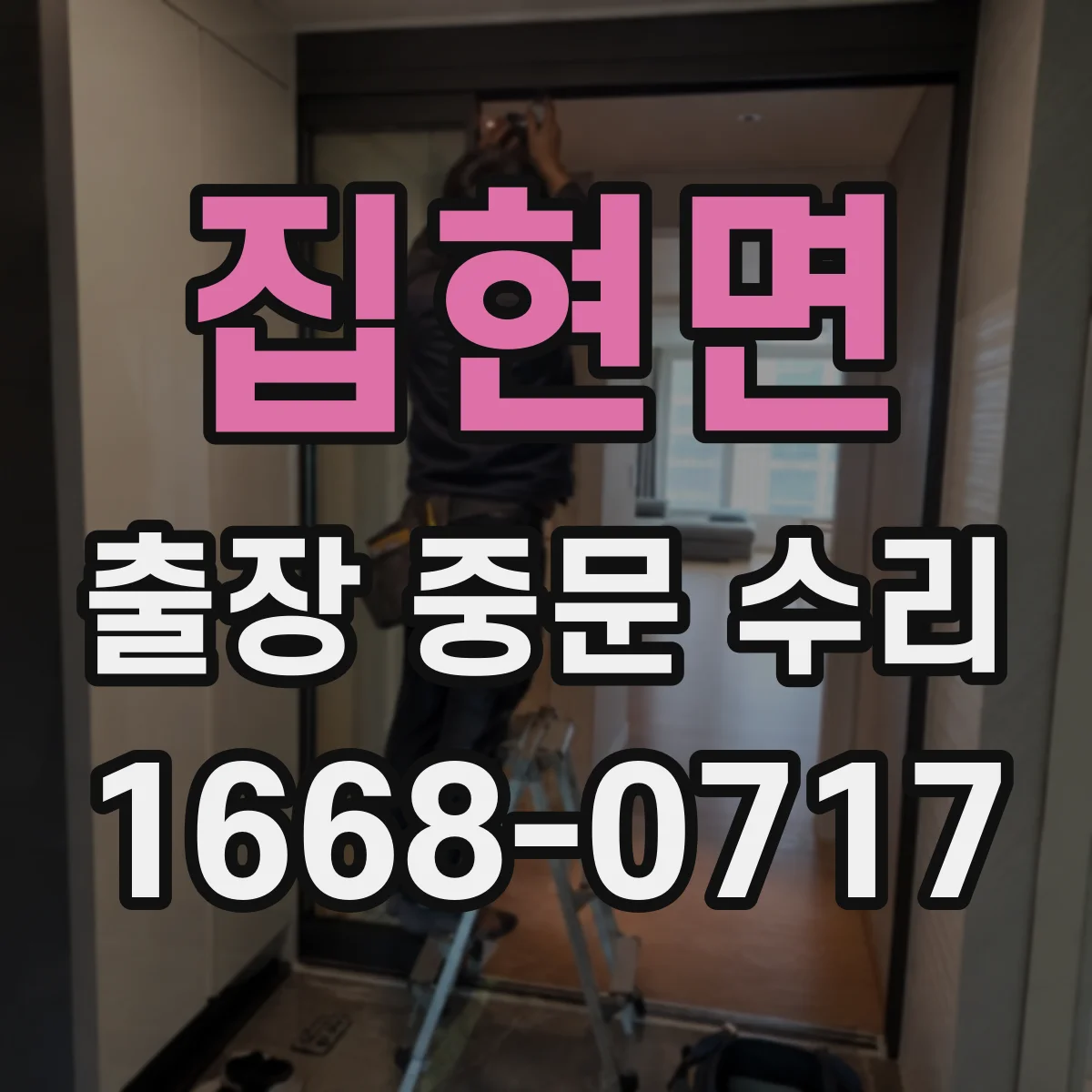 집현면 출장 중문 수리