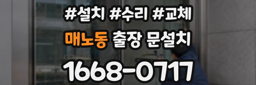 매노동 출장 문설치